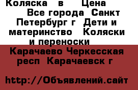 Коляска 2 в1  › Цена ­ 7 000 - Все города, Санкт-Петербург г. Дети и материнство » Коляски и переноски   . Карачаево-Черкесская респ.,Карачаевск г.